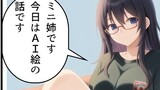 第33話　ミニ姉１１　AI絵批判