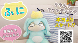 ふにぬいぐるみ化プロジェクトスタートしました