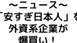 第82話 安い日本人