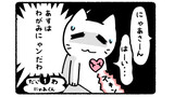 にゃあとにっき #2