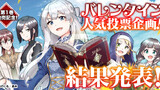 【結果発表】バレンタイン人気投票企画【第1巻発売記念】