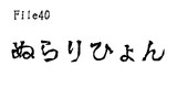 第40話　ぬらりひょん