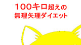 第2話　ダイエットとは人生そのもの