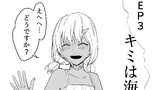 EP3　キミは海より美しい1~2