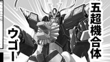 五超機合体ウゴーノシュ