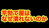 番外編　竿勃て屋はなぜ潰れないのか