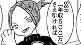 SSR年収５００万