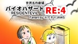 【世界名作劇場】バイオハザードRE:4 を漫画にしてみた