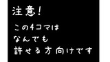 何でも許せる方向けの4コマ
