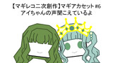【マギレコ二次創作】マギアカセット#6 アイちゃんの声聞こえているよ