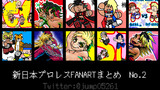 【vol.2】新日本プロレスFANARTまとめ