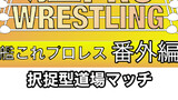 【防人のうた新刊】艦これプロレス番外編　択捉型道場マッチ