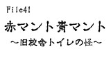 第41話　赤マント青マント～旧校舎トイレの怪～