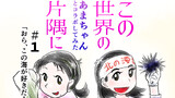 この世界の（あまちゃんとコラボしてみた）片隅に#1