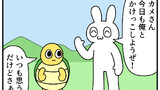 第384話「ウサギとカメ」