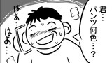 第85話　パンツ