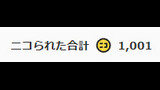 【記念スクショ】予想外にニコられた