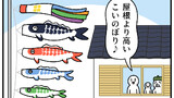第388話「こいのぼり」