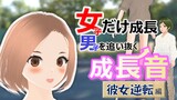 彼女逆転編