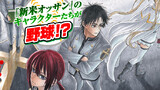 【描き下ろし公開】人気投票企画『新米オッサン』のキャラクターたちが野球！？【第7巻発売記念】