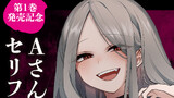 ※コメントの募集は終了しました【第1巻発売記念】Aさんに言ってほしいセリフを大募集！