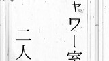 シャワー室に、二人