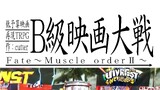 Fate～Muscle orderⅡ～①