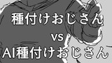 種付けおじさん　VS　AI種付けおじさん