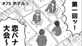第75話　ホテル⑤