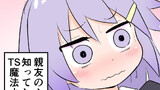 TS魔法少女　親友を知る