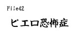 第42話　ピエロ恐怖症