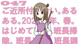 第47話「ご近所付き合い。あるある。2022年、春。初めての班長。班長掃除。班長当番。班長調査。班長フォーエバー。」