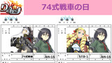 74式戦車の日 74式の日 AH-1S 74式戦車 STB-1 百合婚姻届 りっく☆じあ～す コラ画像
