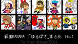 【vol.1】戦国BASARA　ゆるばさ　まとめ