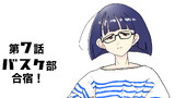 第7話 『バスケ部合宿！』