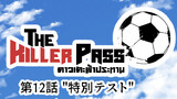 第12話 "特別テスト"