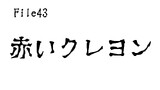 第43話　赤いクレヨン