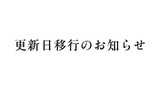 更新日移行のお知らせ