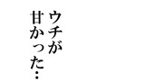 第24話 エースが実装された事によるタマちゃん最大の誤算（）