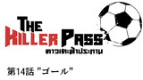 第14話 "ゴール"