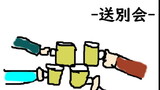 送別会