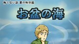 第44話　夏の特別編 お盆の海