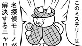 第294話「ねこミステリー」
