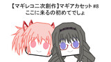 マギアカセット#8 ここに来るの初めてでしょ
