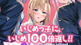 【単行本発売記念キャンペーン】いじめっ子に、いじめ１００倍返し！！