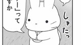 第５章 あらわそううさぎさん１