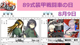 89式装甲戦闘車の日