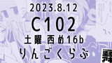 C102おしながき