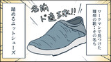 【ワークマンで靴を買う②】買った靴の名は・・「踏めるニットシューズ」