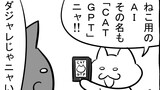 第299話「CATGPT」